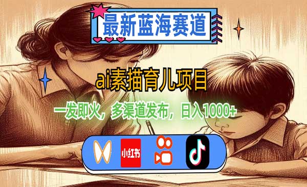 AI素描育儿项目采金-财源-网创-创业项目-兼职-赚钱-个人创业-中创网-福缘网-冒泡网采金cai.gold