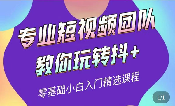 专业短视频团队教你玩转抖+0基础小白入门精选课程（价值399元）采金-游戏-网盘-资源采金cai.gold