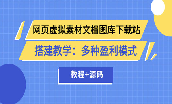 网页虚拟素材文档图库下载站搭建教学：多种盈利模式（教程+源码）采金-财源-网创-创业项目-兼职-赚钱-个人创业-中创网-福缘网-冒泡网采金cai.gold