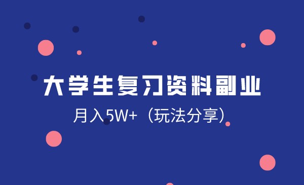 大学生复习资料副业，月入5W+（玩法分享）采金-游戏-网盘-资源采金cai.gold