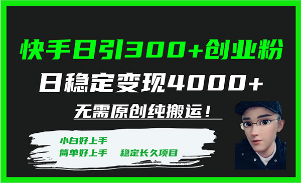 《快手无脑创纯搬运日引300+创业粉》日稳定变现4000+采金-财源-网创-创业项目-兼职-赚钱-个人创业-中创网-福缘网-冒泡网采金cai.gold