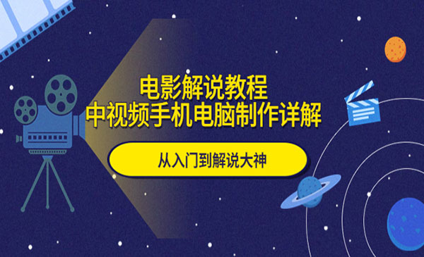 《中视频电影解说教程》手机电脑制作详解，从入门到解说大神采金-游戏-网盘-资源采金cai.gold
