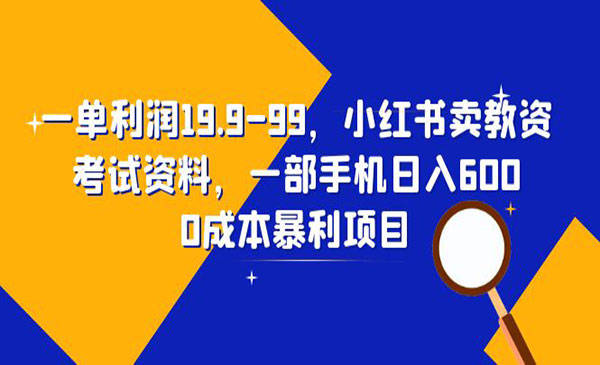 《小红书卖教资考试资料》一部手机日入600（教程+资料）采金-游戏-网盘-资源采金cai.gold