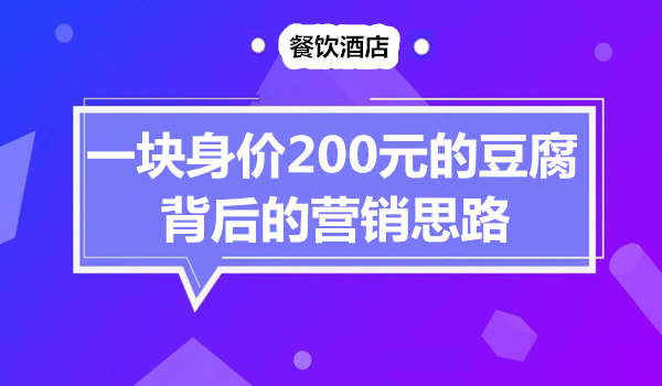 一块身价200元的豆腐背后的营销思路采金-游戏-网盘-资源采金cai.gold