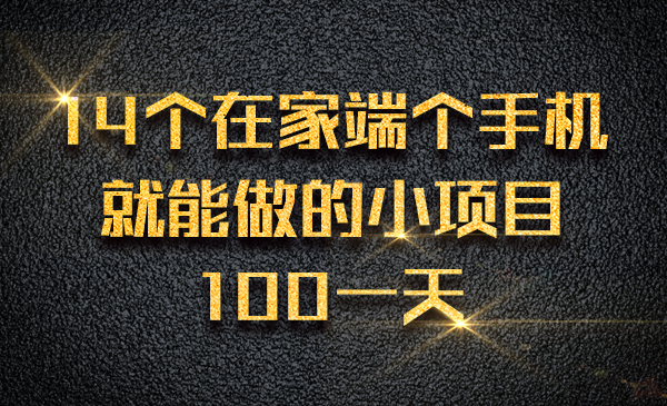 14个在家端个手机就能做的小项目，100 一天采金-游戏-网盘-资源采金cai.gold