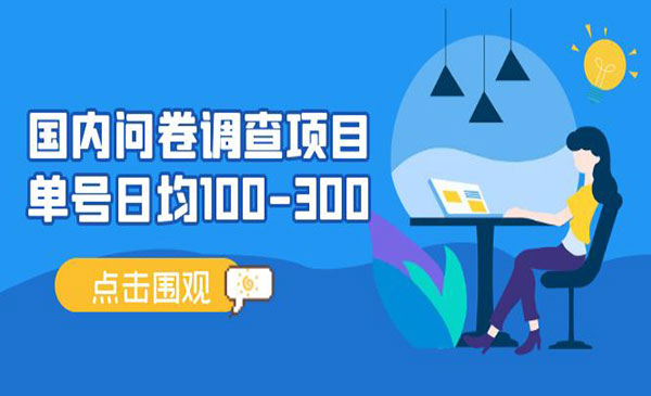 《国内问卷调查项目》单号日均100-300，操作简单，时间灵活采金-财源-网创-创业项目-兼职-赚钱-个人创业-中创网-福缘网-冒泡网采金cai.gold