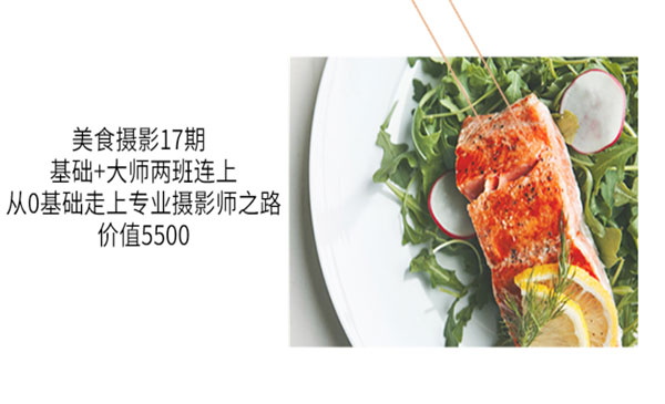 美食摄影17期 基础+大师两班连上，从0基础走上专业摄影师之路-价值5500采金-游戏-网盘-资源采金cai.gold