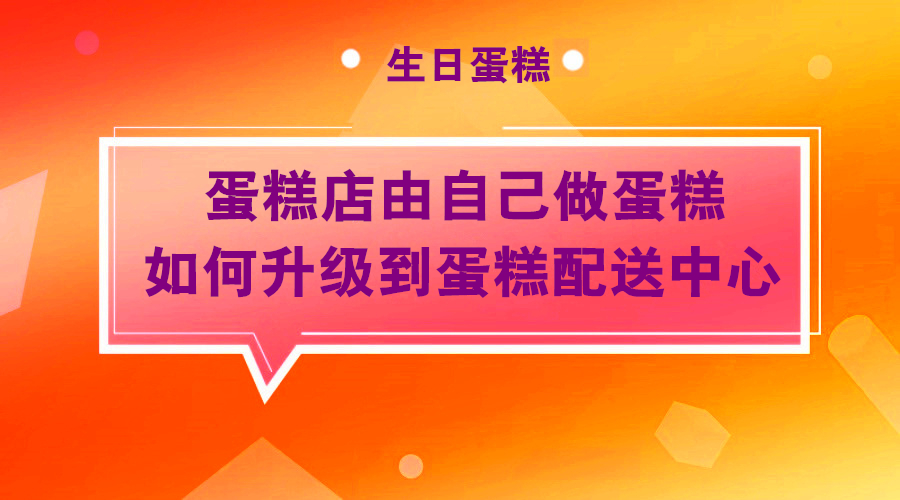蛋糕店快速裂变抓顾客数据的营销方法采金-游戏-网盘-资源采金cai.gold