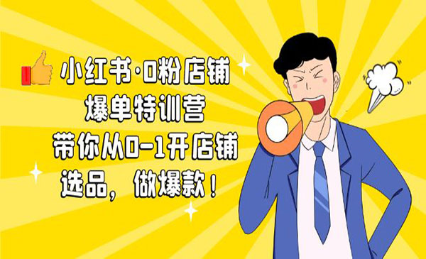 《小红书0粉店铺爆单特训营》带你从0-1开店铺，选品，做爆款（课程+工具包）采金-游戏-网盘-资源采金cai.gold