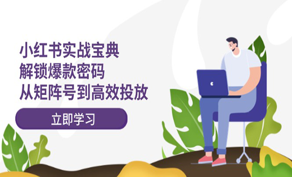 小红书实战宝典采金-游戏-网盘-资源采金cai.gold