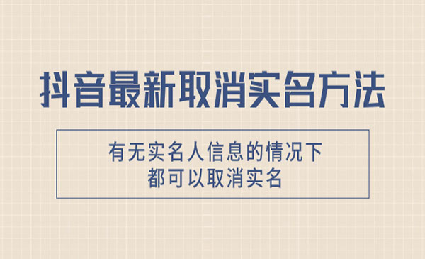 《抖音最新取消实名方法》有无实名人信息的情况下都可以取消实名，自测采金-游戏-网盘-资源采金cai.gold