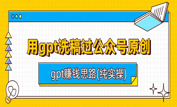 《AI过公众号原创以及赚钱思路》采金-游戏-网盘-资源采金cai.gold