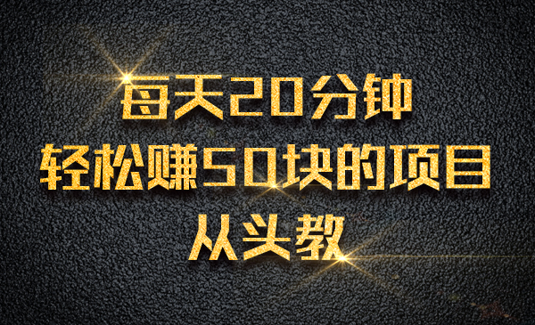 每天20分钟，轻松赚个50块的项目，从头教你采金-游戏-网盘-资源采金cai.gold