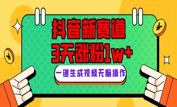 《Giao哥英文语录抖音新赛道项目》3天涨粉1W+，变现多样采金-财源-网创-创业项目-兼职-赚钱-个人创业-中创网-福缘网-冒泡网采金cai.gold