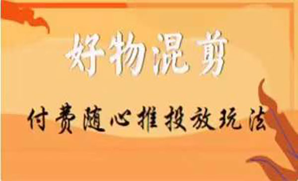 《好物混剪付费随心推投放玩法》采金-游戏-网盘-资源采金cai.gold