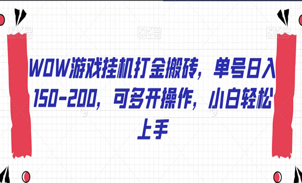 《WOW打金搬砖项目》单号日入150-200，可多开操作，小白轻松上手采金-游戏-网盘-资源采金cai.gold