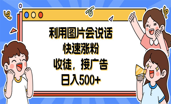 《图片说话短视频项目》快速涨粉+收徒+接广告日入500+采金-游戏-网盘-资源采金cai.gold