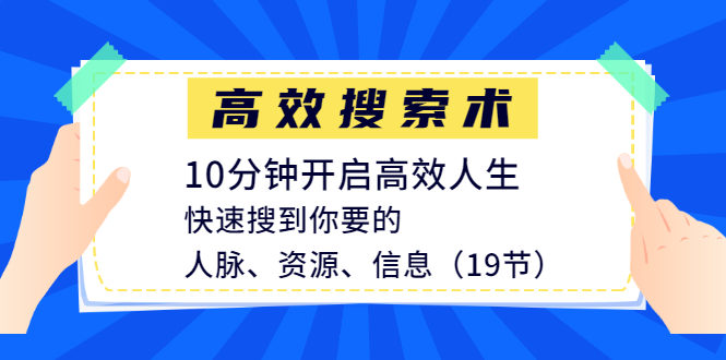 高效搜索术，10分钟开启高效人生，快速搜到你要的人脉、资源、信息采金-游戏-网盘-资源采金cai.gold