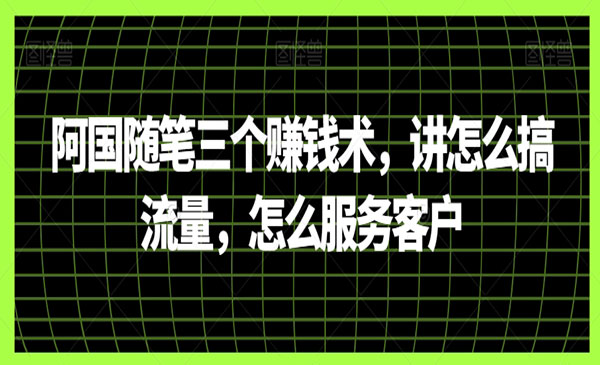 《阿国随笔》采金-游戏-网盘-资源采金cai.gold