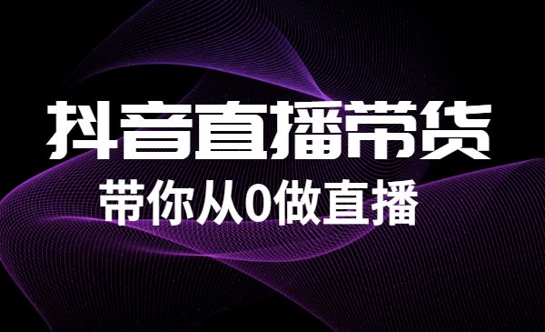 抖音直播带货课程：带你从0开始，学习主播、运营、中控分别要做什么采金-游戏-网盘-资源采金cai.gold