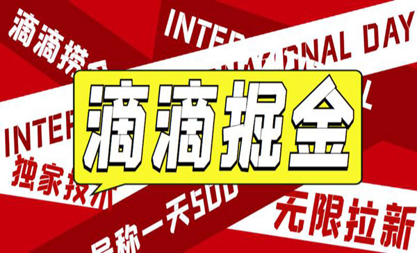《滴滴掘金项目》号称一天收益500+采金-游戏-网盘-资源采金cai.gold