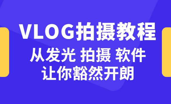 VLOG个人短视频分享课，教你拍摄视频，从发光 拍摄 软件 让你豁然开朗采金-游戏-网盘-资源采金cai.gold