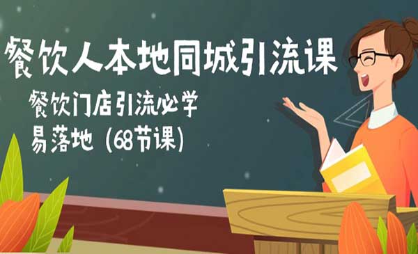 餐饮本地同城引流课采金-游戏-网盘-资源采金cai.gold