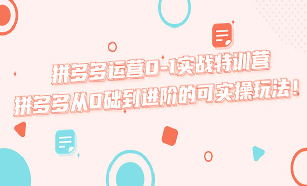 《拼多多运营0-1实战特训营》拼多多从0础到进阶的可实操玩法采金-游戏-网盘-资源采金cai.gold