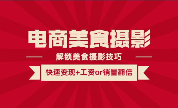 《电商美食摄影线上课》解锁美食摄影技巧+快速变现+工资or销量翻倍采金-游戏-网盘-资源采金cai.gold