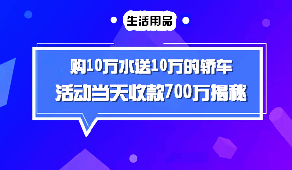 购买10万的水送10万的轿车，一天收款700万的案例揭秘！采金-财源-网创-创业项目-兼职-赚钱-个人创业-中创网-福缘网-冒泡网采金cai.gold