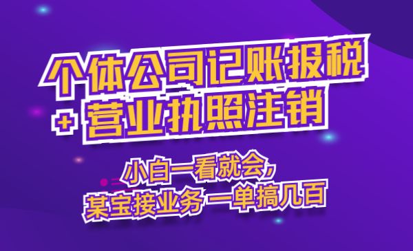 个体公司记账报税+营业执照注销教程：小白一看就会，某宝接业务 一单搞几百采金-游戏-网盘-资源采金cai.gold