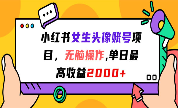 《小红书女生头像账号项目》无脑操作，单日最高收益2000+采金-游戏-网盘-资源采金cai.gold