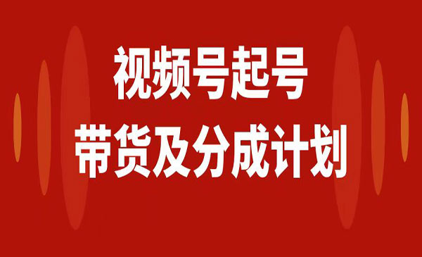 《视频号快速起号分成计划》0-1起盘、运营、变现玩法，日入1000+采金-财源-网创-创业项目-兼职-赚钱-个人创业-中创网-福缘网-冒泡网采金cai.gold