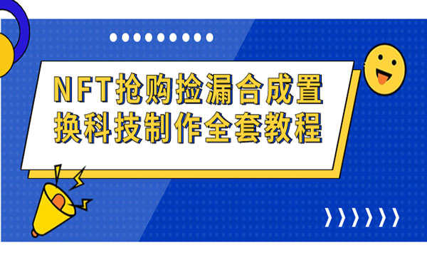 《NFT捡漏合成置换科技教程》采金-游戏-网盘-资源采金cai.gold