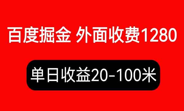 《百度暴力掘金项目》内容干货详细操作教学，外面收费1280采金-财源-网创-创业项目-兼职-赚钱-个人创业-中创网-福缘网-冒泡网采金cai.gold