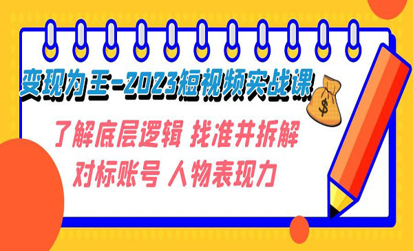 《短视频变现实战课》了解底层逻辑 找准并拆解对标账号 人物表现力采金-游戏-网盘-资源采金cai.gold