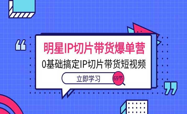 明星IP切片带货爆单营采金-游戏-网盘-资源采金cai.gold