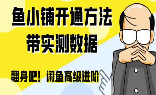 《闲鱼鱼小铺开通方法》零成本更高效率提升交易量！采金-游戏-网盘-资源采金cai.gold