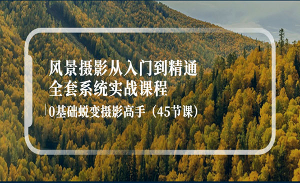 风景摄影从入门到精通-全套系统实战课程：0基础蜕变摄影高手采金-游戏-网盘-资源采金cai.gold