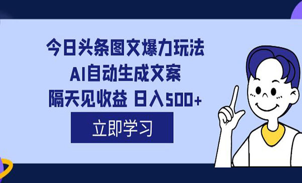 《头条AI图文爆力玩法》隔天见收益 日入500+，外面收费1980采金-财源-网创-创业项目-兼职-赚钱-个人创业-中创网-福缘网-冒泡网采金cai.gold