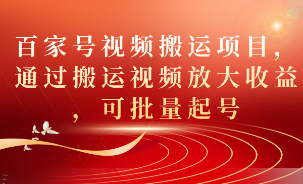 《百家号视频搬运项目》通过搬运视频放大收益，可批量起号采金-游戏-网盘-资源采金cai.gold