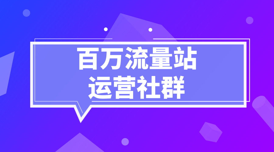 《百万流量站运营社群》采金-游戏-网盘-资源采金cai.gold