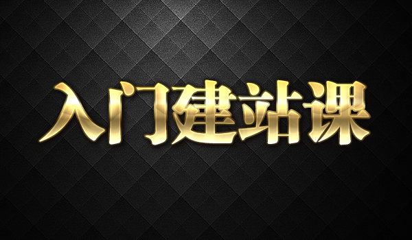 《SEO入门建站课》采金-财源-网创-创业项目-兼职-赚钱-个人创业-中创网-福缘网-冒泡网采金cai.gold