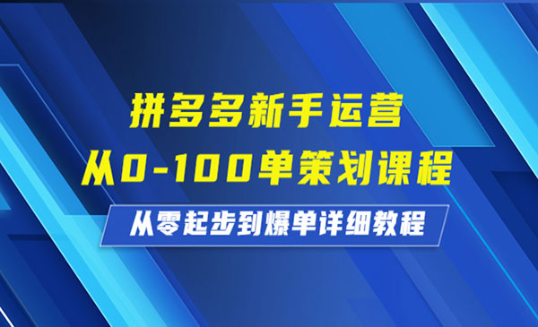 《拼多多新手运营》从0-100单策划课程，从零起步到爆单详细教程采金-财源-网创-创业项目-兼职-赚钱-个人创业-中创网-福缘网-冒泡网采金cai.gold