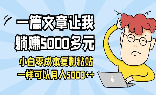 一篇文章让我躺赚5000多元，小白零成本复制粘贴一样可以月入5000++采金-游戏-网盘-资源采金cai.gold