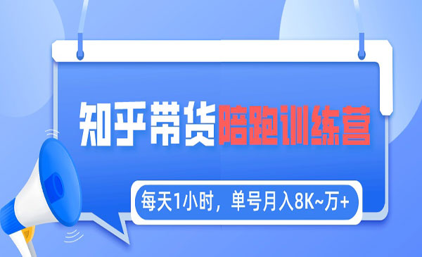 《知乎好物推荐陪跑训练营》每天1小时，单号稳定月入8K~1万+采金-财源-网创-创业项目-兼职-赚钱-个人创业-中创网-福缘网-冒泡网采金cai.gold