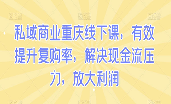 《私域商业线下课》采金-游戏-网盘-资源采金cai.gold