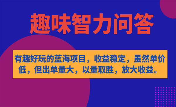 《趣味智力问答项目》收益稳定，虽然客单价低，但出单量大采金-财源-网创-创业项目-兼职-赚钱-个人创业-中创网-福缘网-冒泡网采金cai.gold