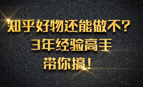 知乎好物还能做不？3年经验高手带你搞！采金-游戏-网盘-资源采金cai.gold