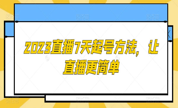 《直播7天起号方法》采金-游戏-网盘-资源采金cai.gold